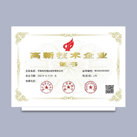 国家高新技术企业