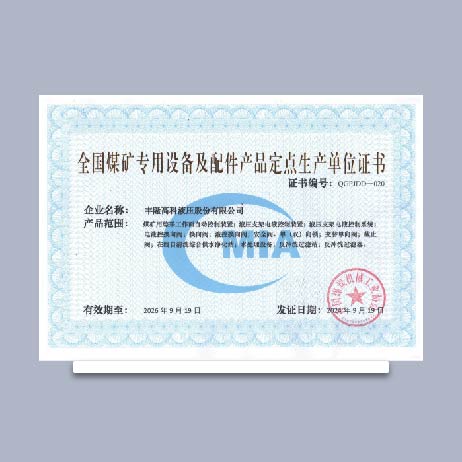 全国媒矿专用设备及配件产品定点生产单位