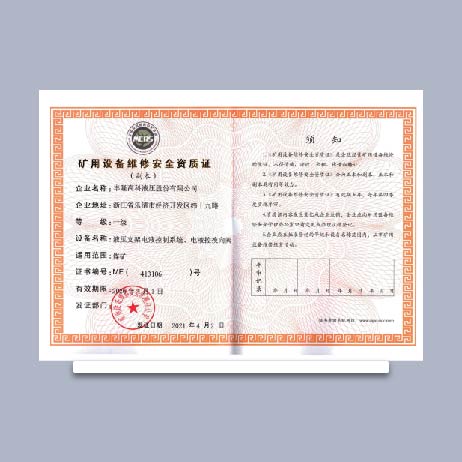 矿用设备维修安全资质证-液压支架电液控制系统、电液控换向阀
