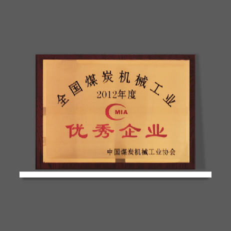 2012年度全国煤炭机械工业优秀企业
